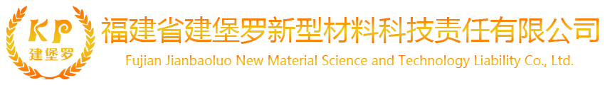 福建省建堡罗新型材料科技责任有限公司